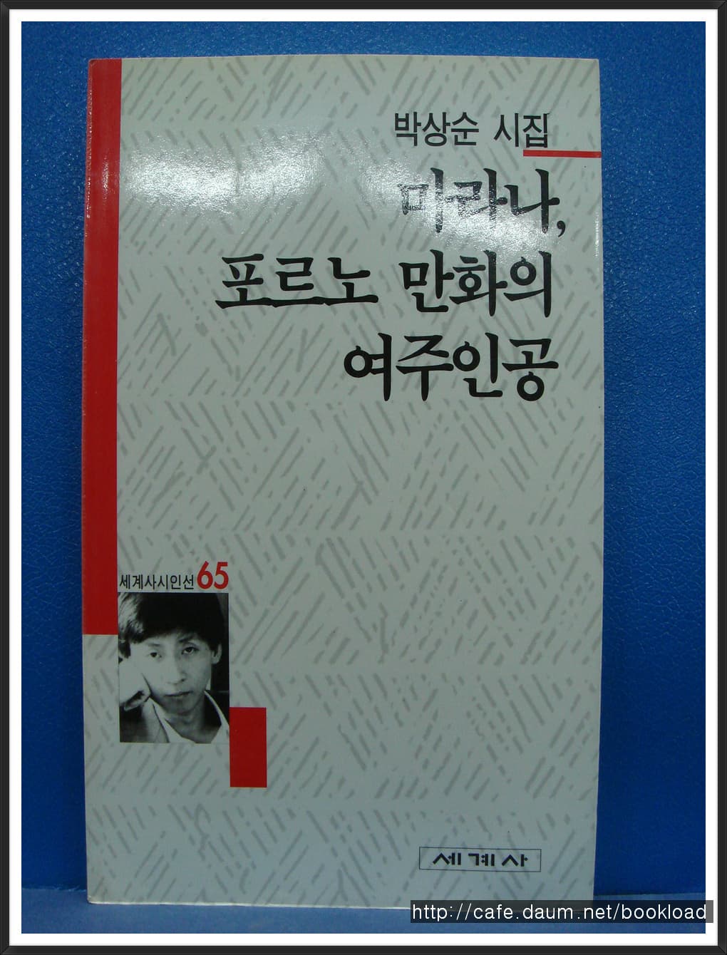 박상순/마라나 포르노 만화의 여주인공(제2시집) 사진 1