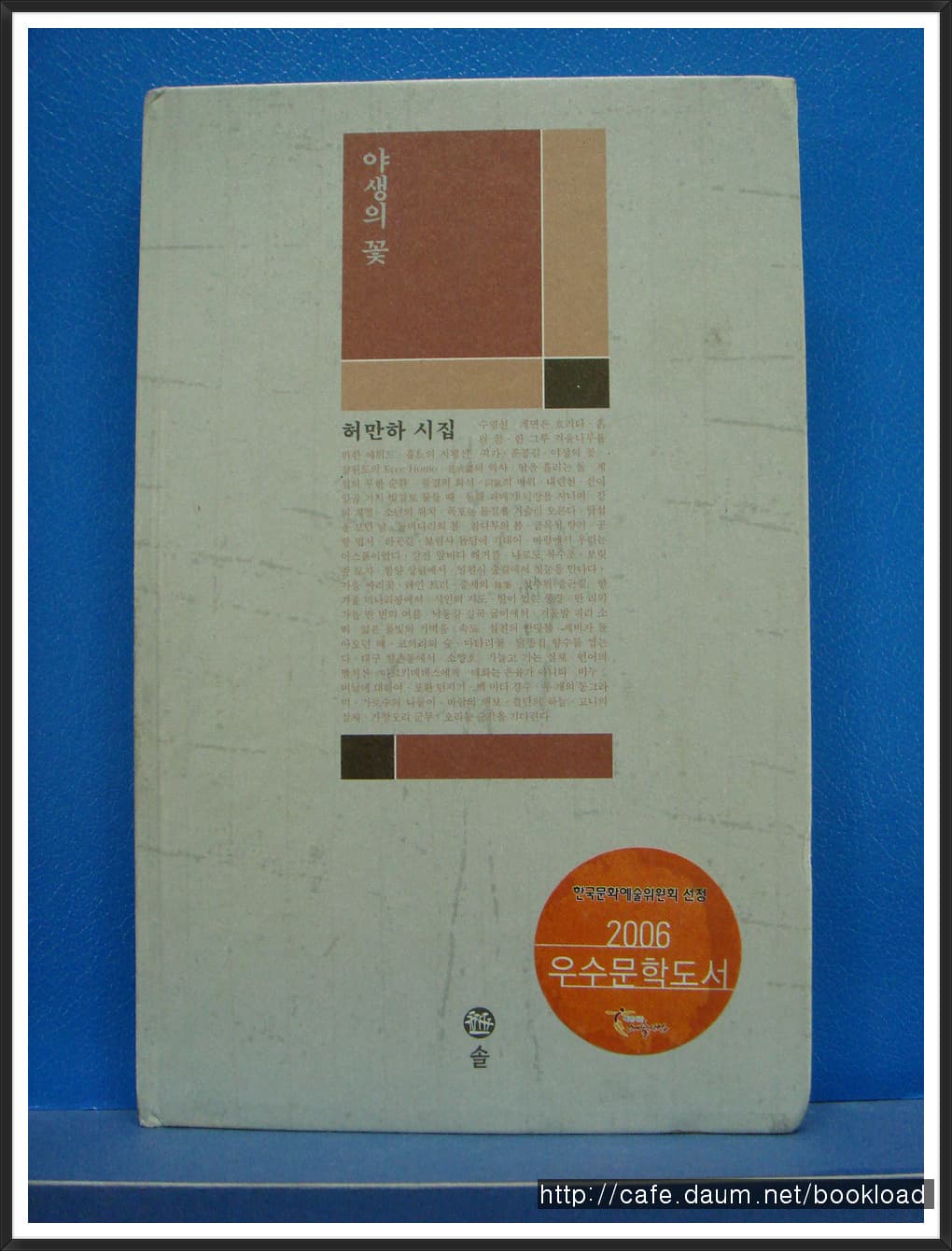 허만하/야생의 꽃(제4시집) 사진 1