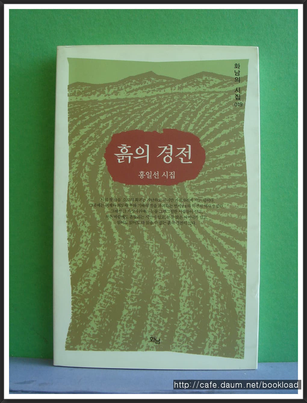 홍일선/흙의 경전(제3시집)(저자 서명본) 사진 1
