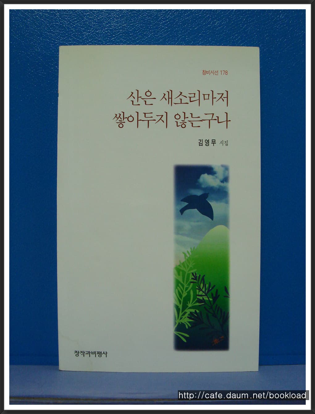 김영무/산은 새소리마저 쌓아두지 않는구나 사진 1
