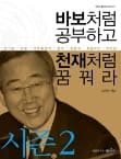 바보처럼 공부하고 천재처럼 꿈꿔라 시즌2 사진 1