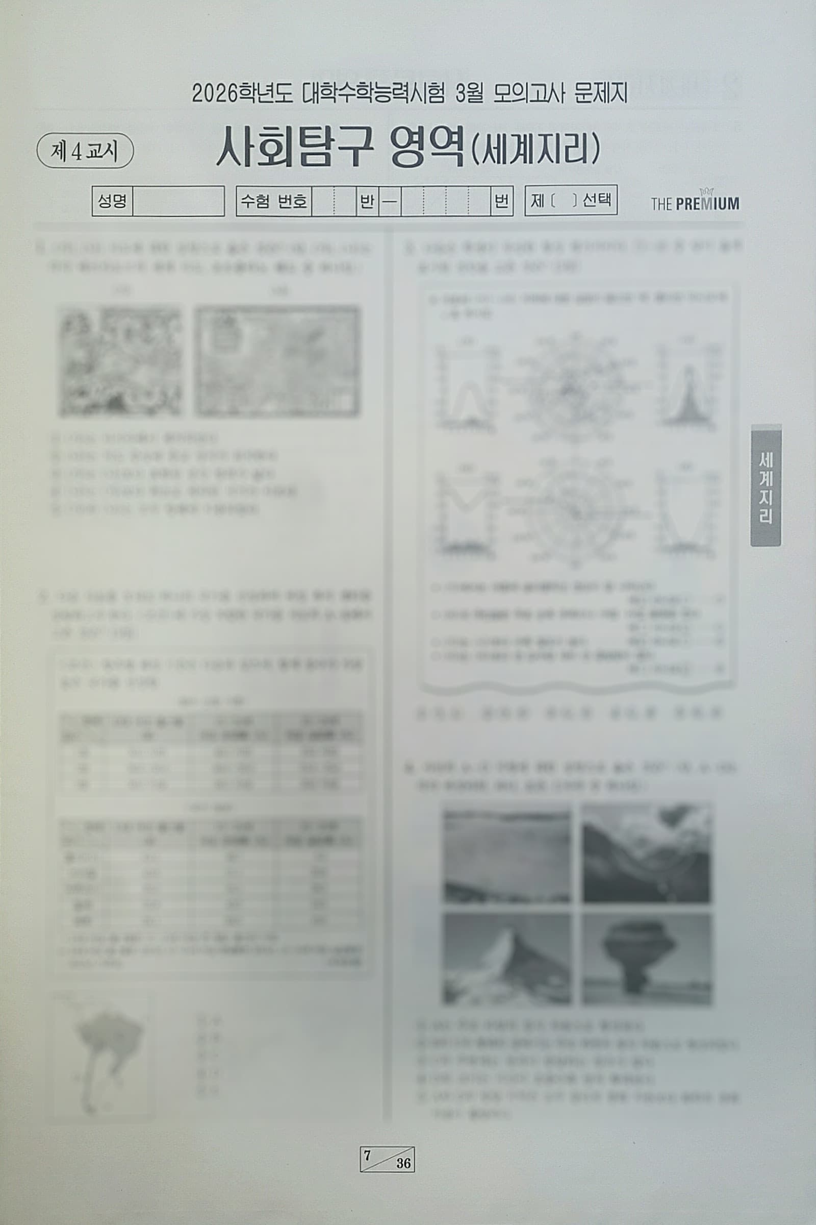 대성 더 프리미엄 모의고사 3월 사회탐구영역 세계지리 사진 1