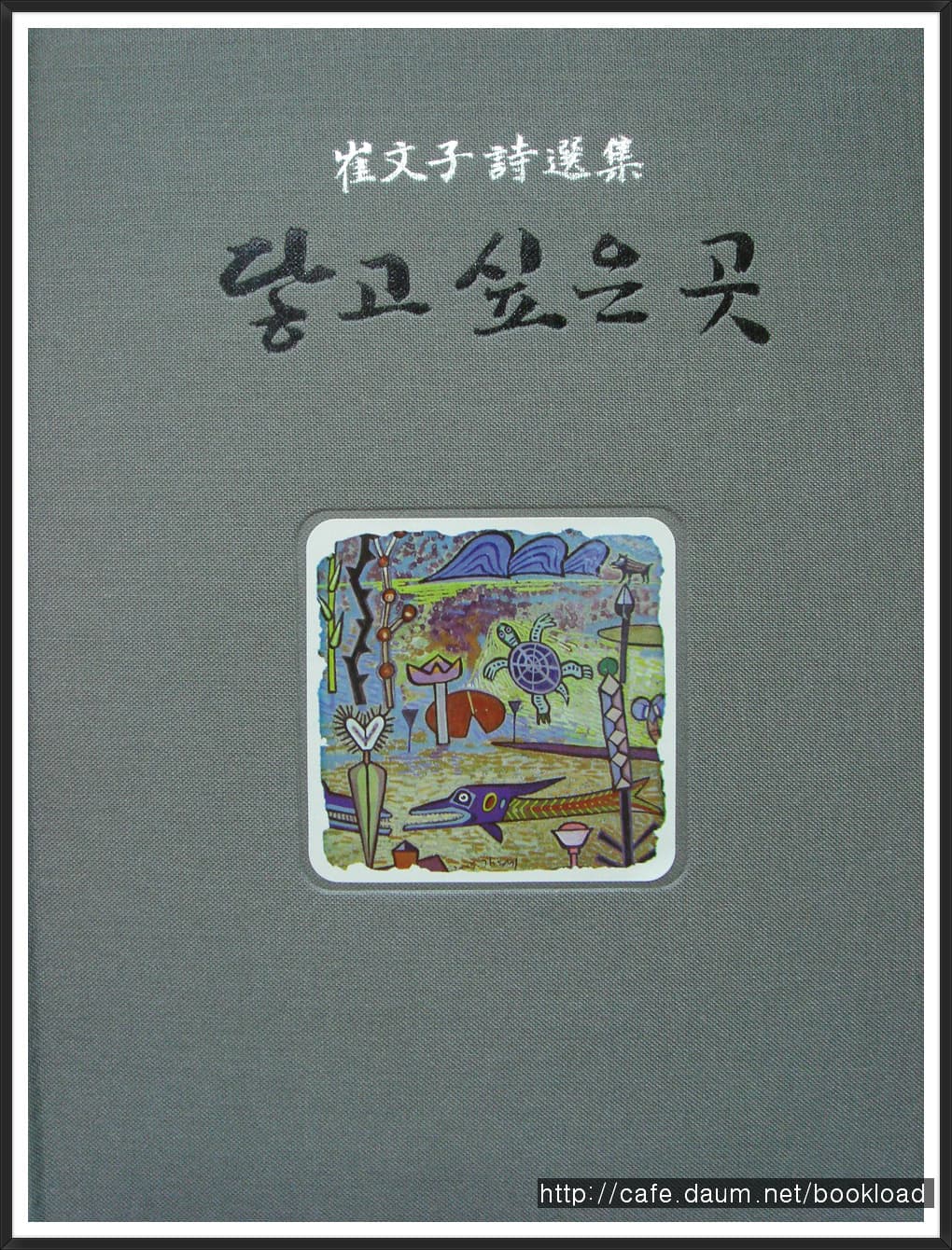 최문자시선집/닿고 싶은 곳(저자 서명본) 사진 1