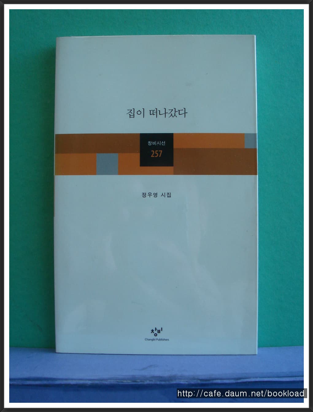 정우영/집이 떠나갔다(저자 서명본) 사진 1