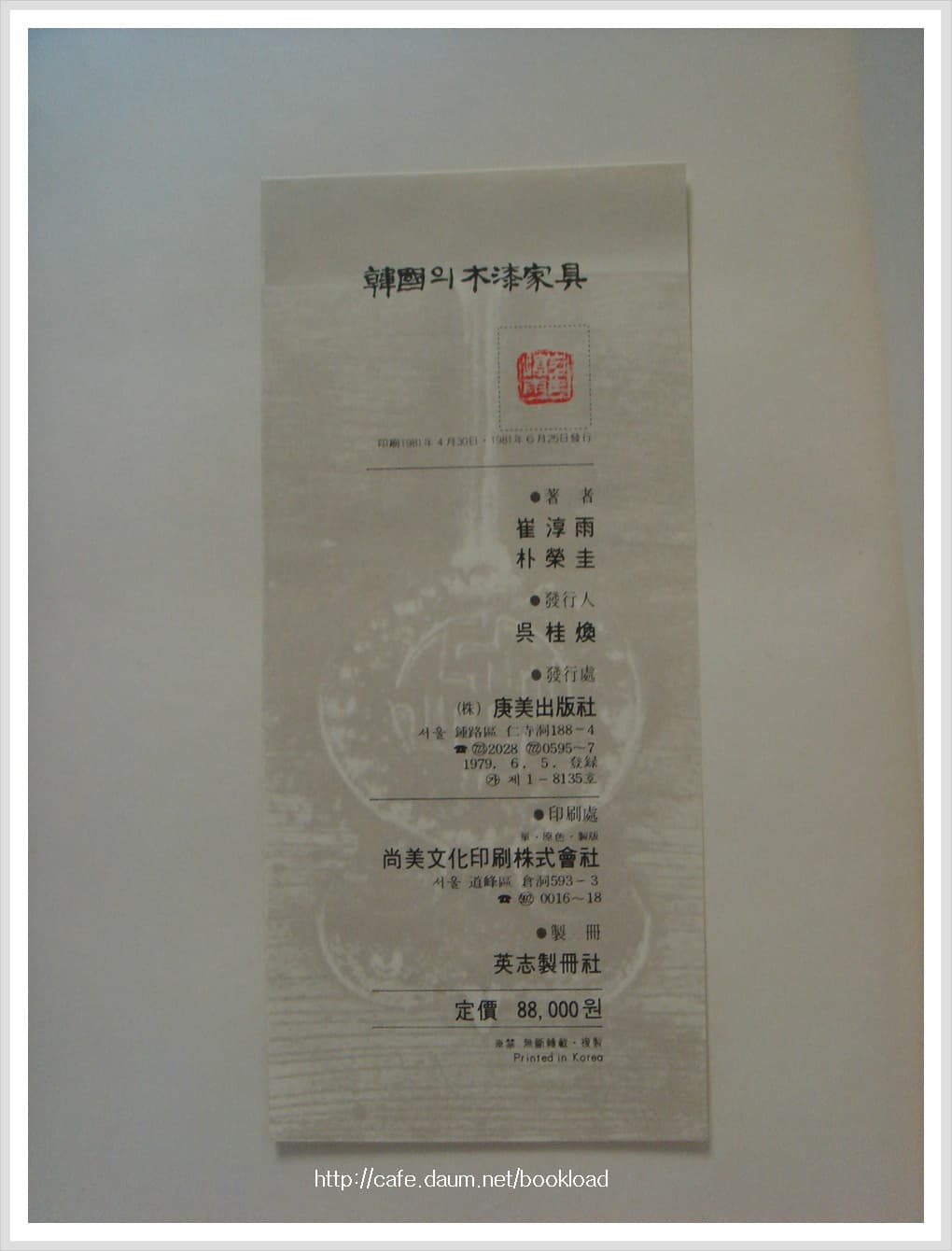 최순우/한국의 목칠가구 사진 1
