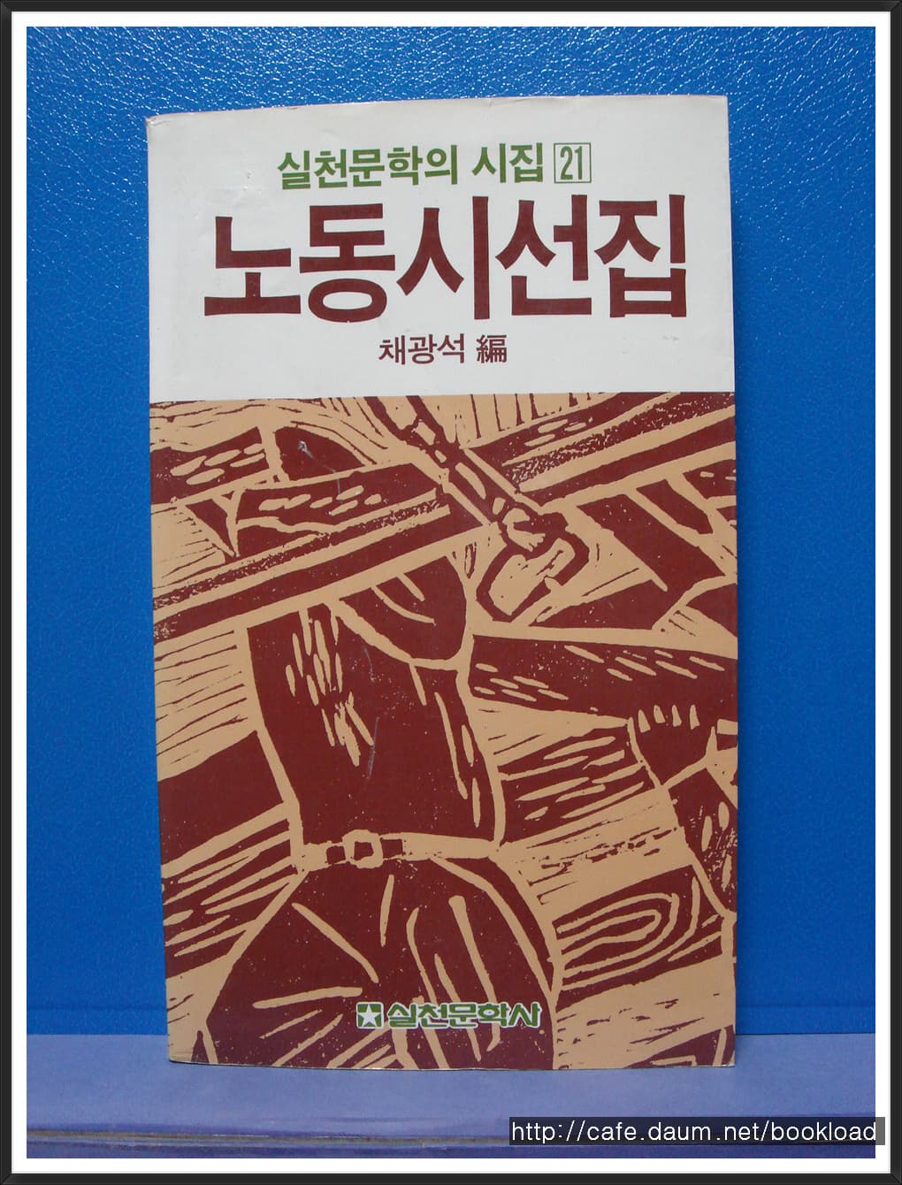 채광석 편/ 노동시선집 사진 1