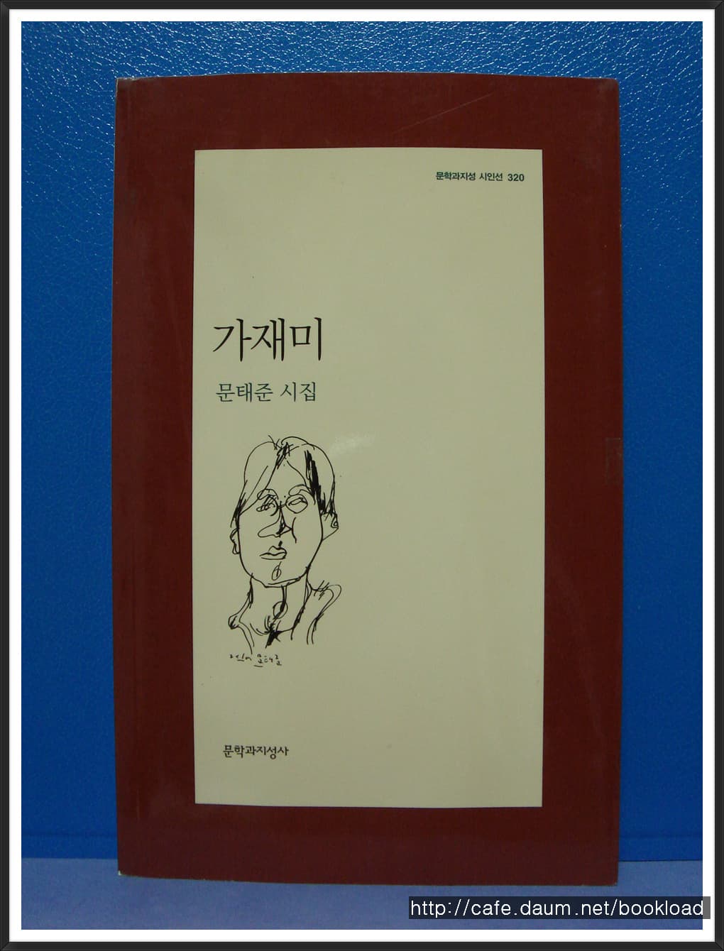 문태준/가재미(제3시집) 사진 1