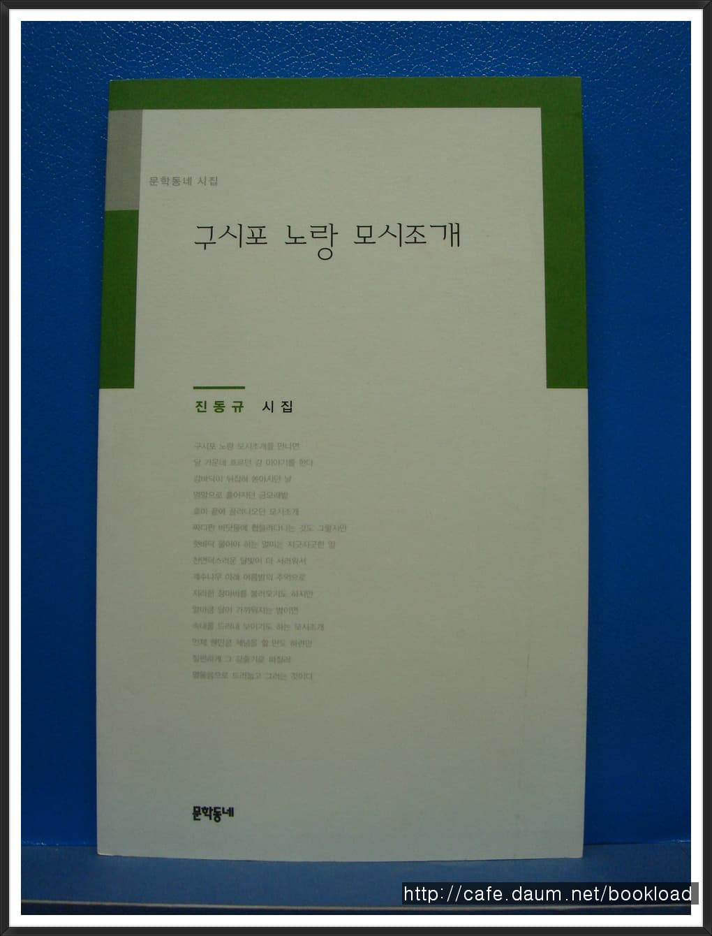 진동규/구시포 노랑 모시조개(저자 서명본) 사진 1