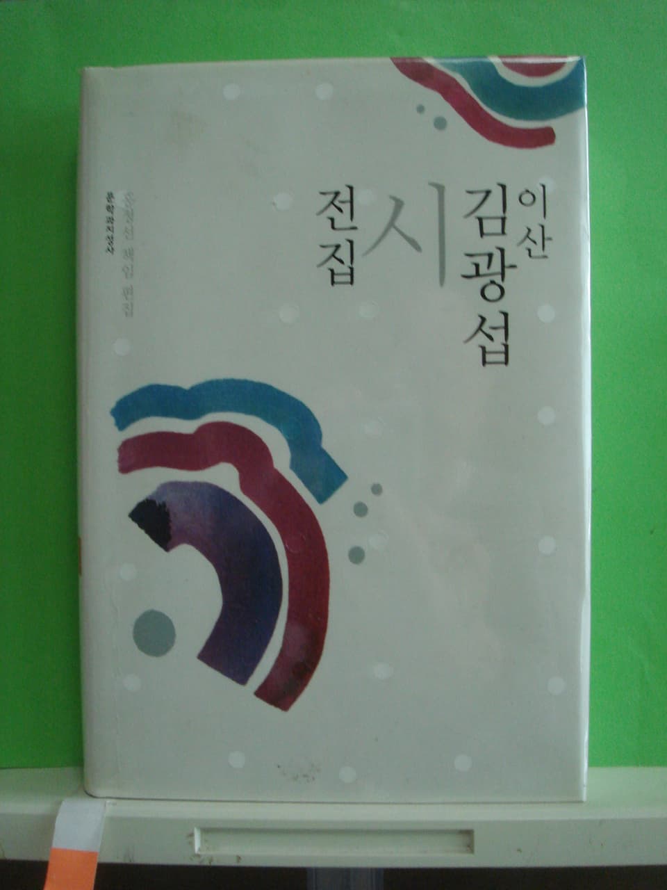 김광섭/이산 김광섭시전집 사진 1