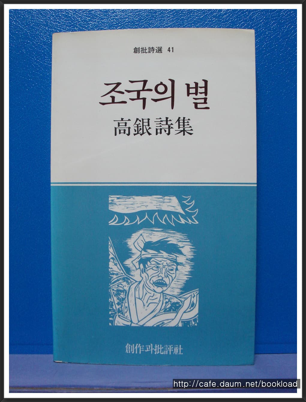 고은/조국의 별 사진 1