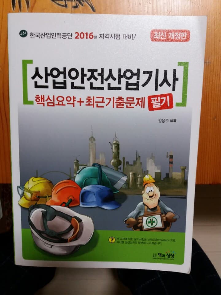 2016년산업안전산업기사 필기 사진 1