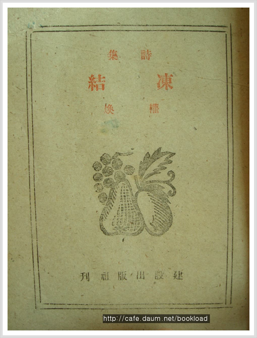 권환 / 동결 (제3시집 .46년) 사진 1
