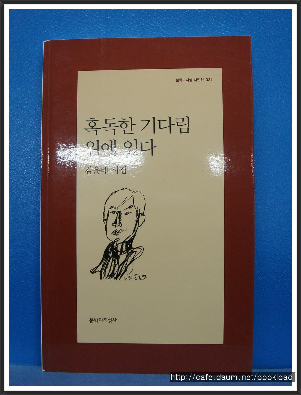 김윤배/혹독한 기다림 위에 있다 (제9시집) 사진 1