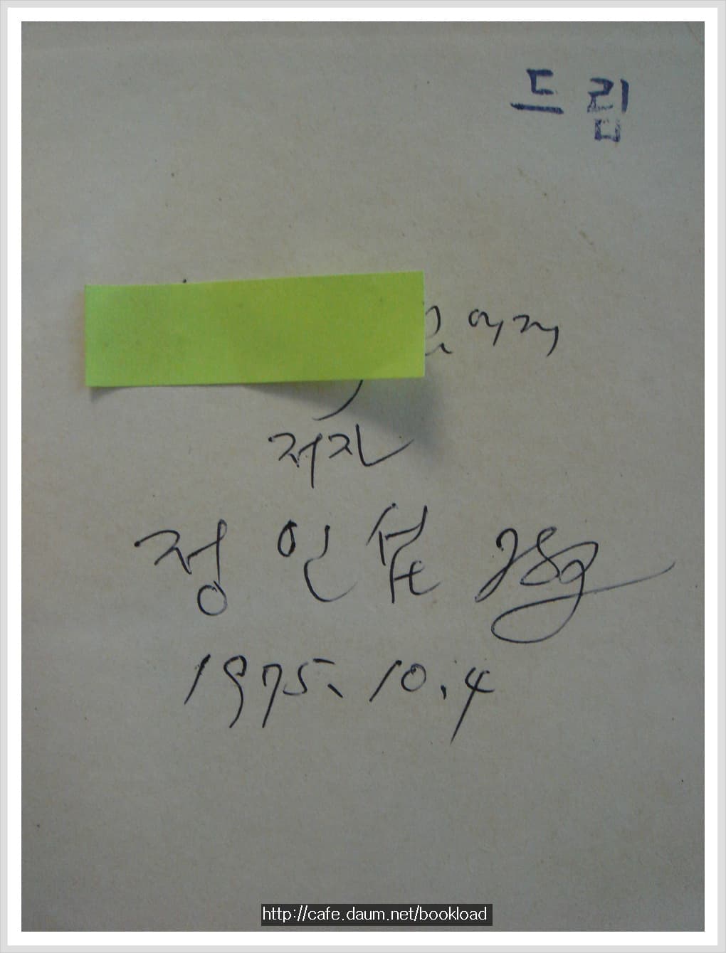 정인섭 제2시집 / 별같이 구름같이 (저자 서명본) 사진 1