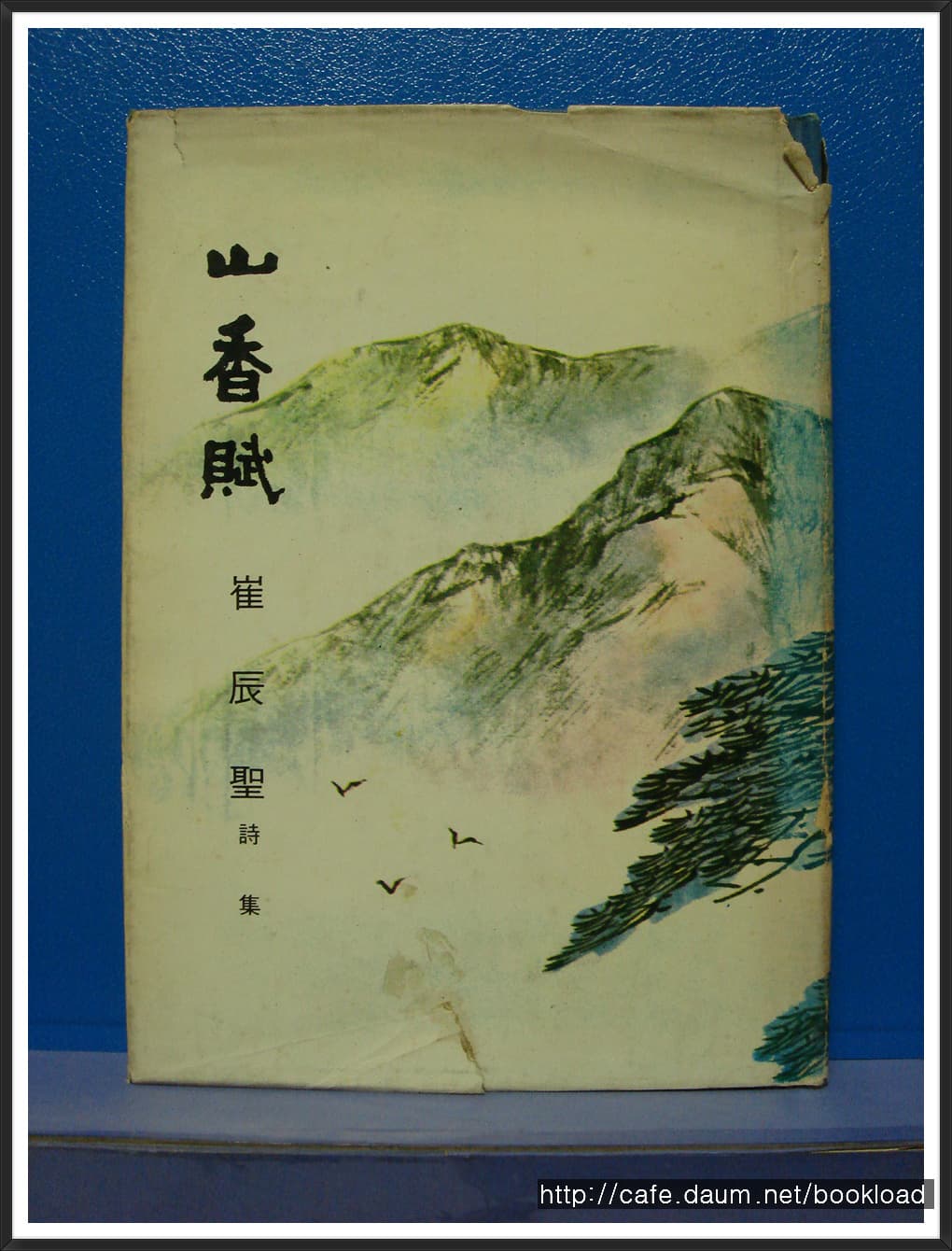 최진성 제2시집 / 산향부 (저자 서명본) 사진 1