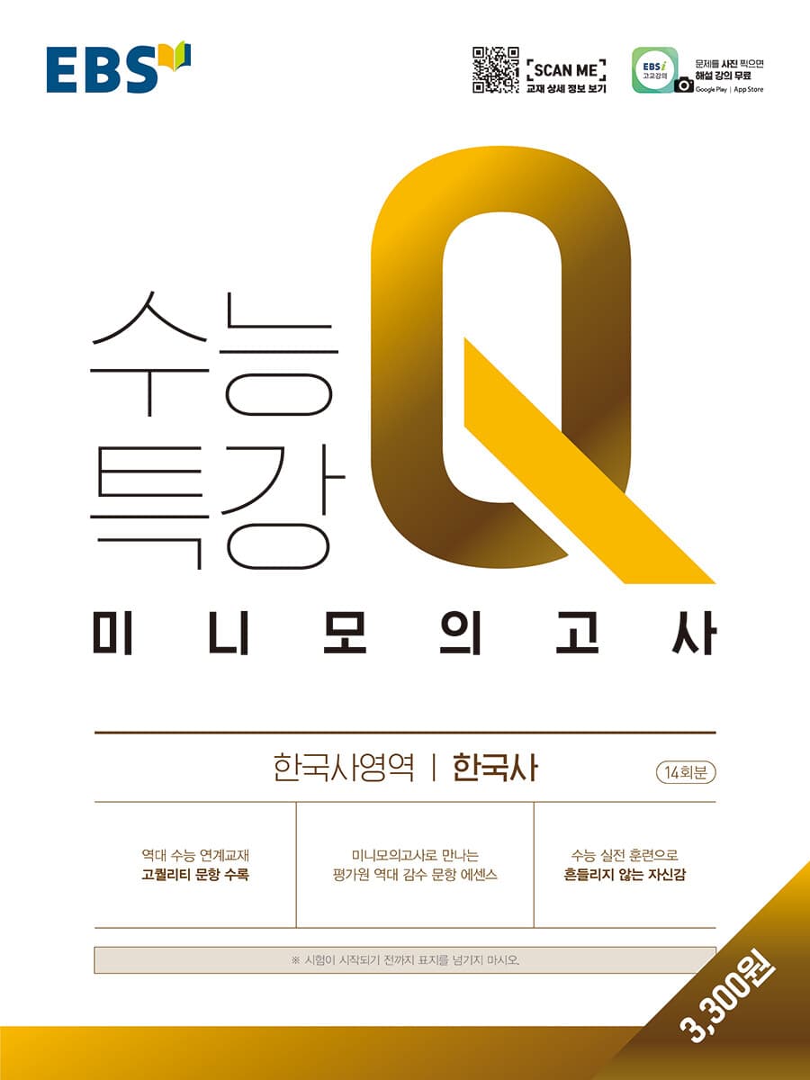 EBS 수능특강Q 미니모의고사 한국사영역 한국사 사진 1