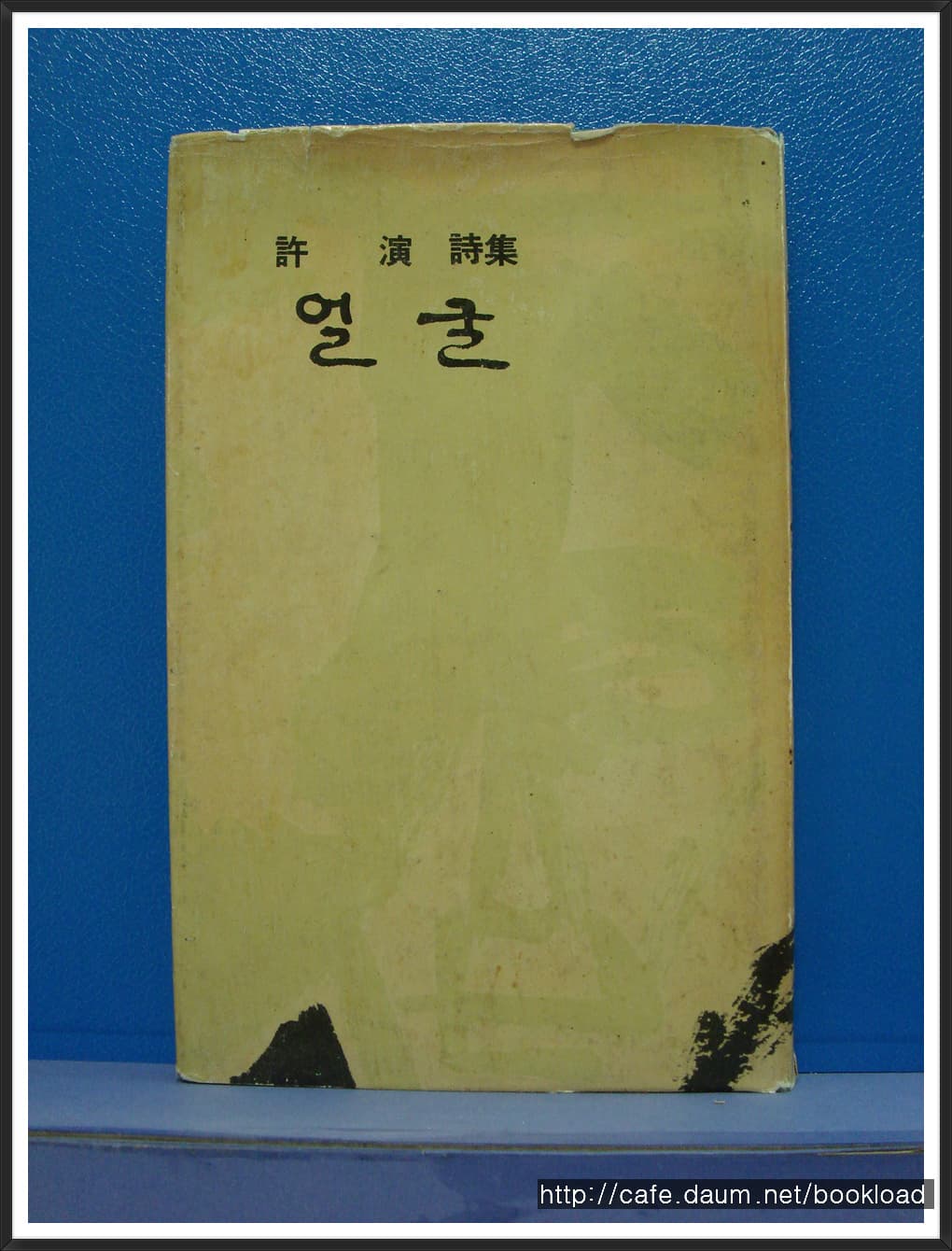 허연 / 얼굴 (제2시집 . 65년)【 사진 1