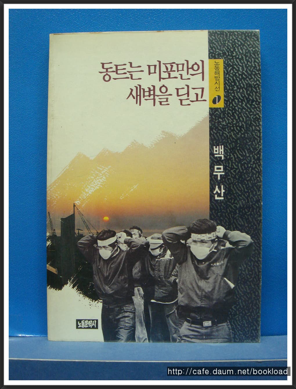 백무산/동트는 미포만의 새벽을 딛고 사진 1