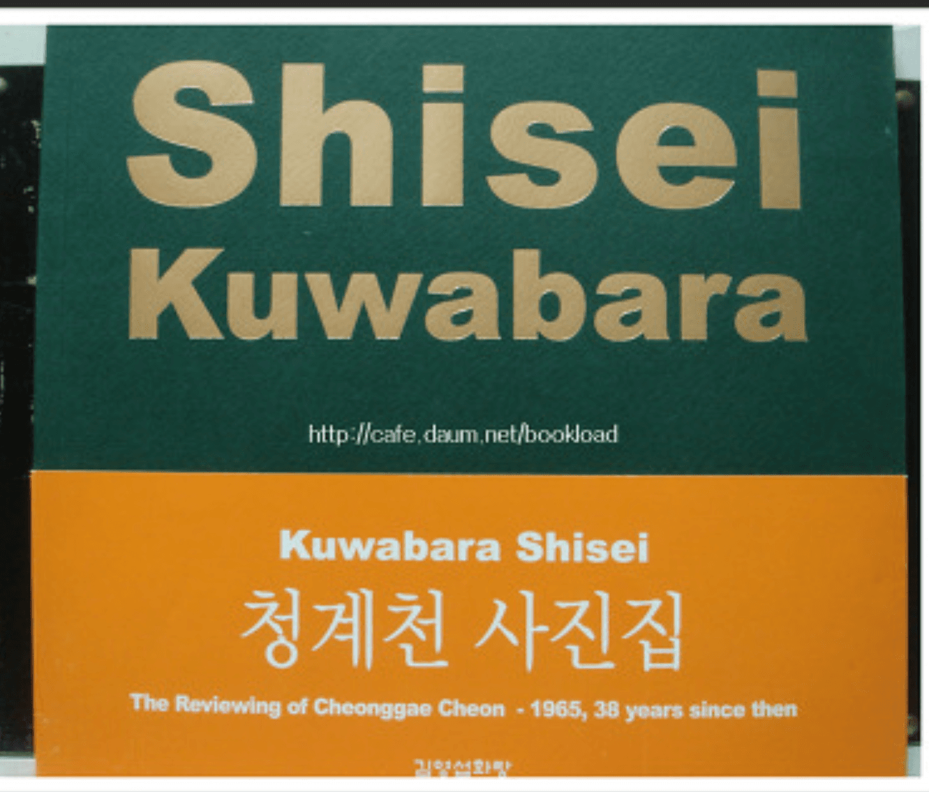 구와바라 시세이/다시보는 청계천-1965, 그후 38년 사진 1