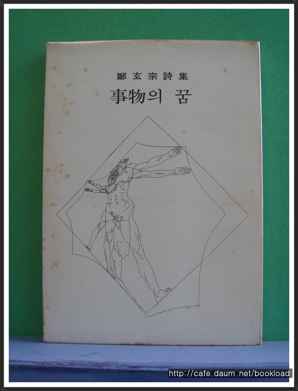 정현종 / 사물의 꿈 ( 제1시집 . 72년)저자서명본 사진 1