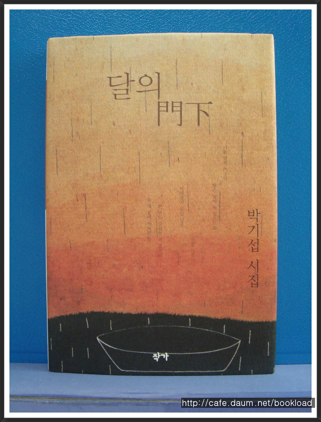 박기섭/달의 문하(저자 서명본) 사진 1