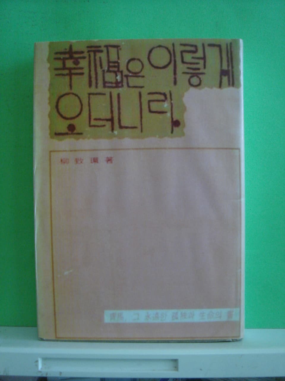 유치환/행복은 이렇게 오더니라 사진 1