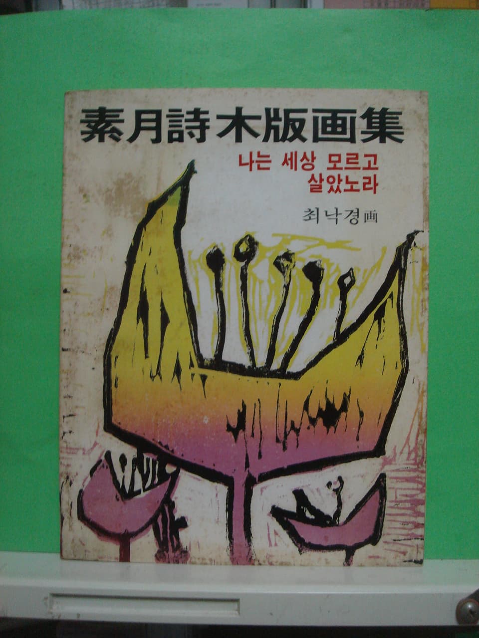 소월시목판화집/나는 세상모르고 살았노라 사진 1
