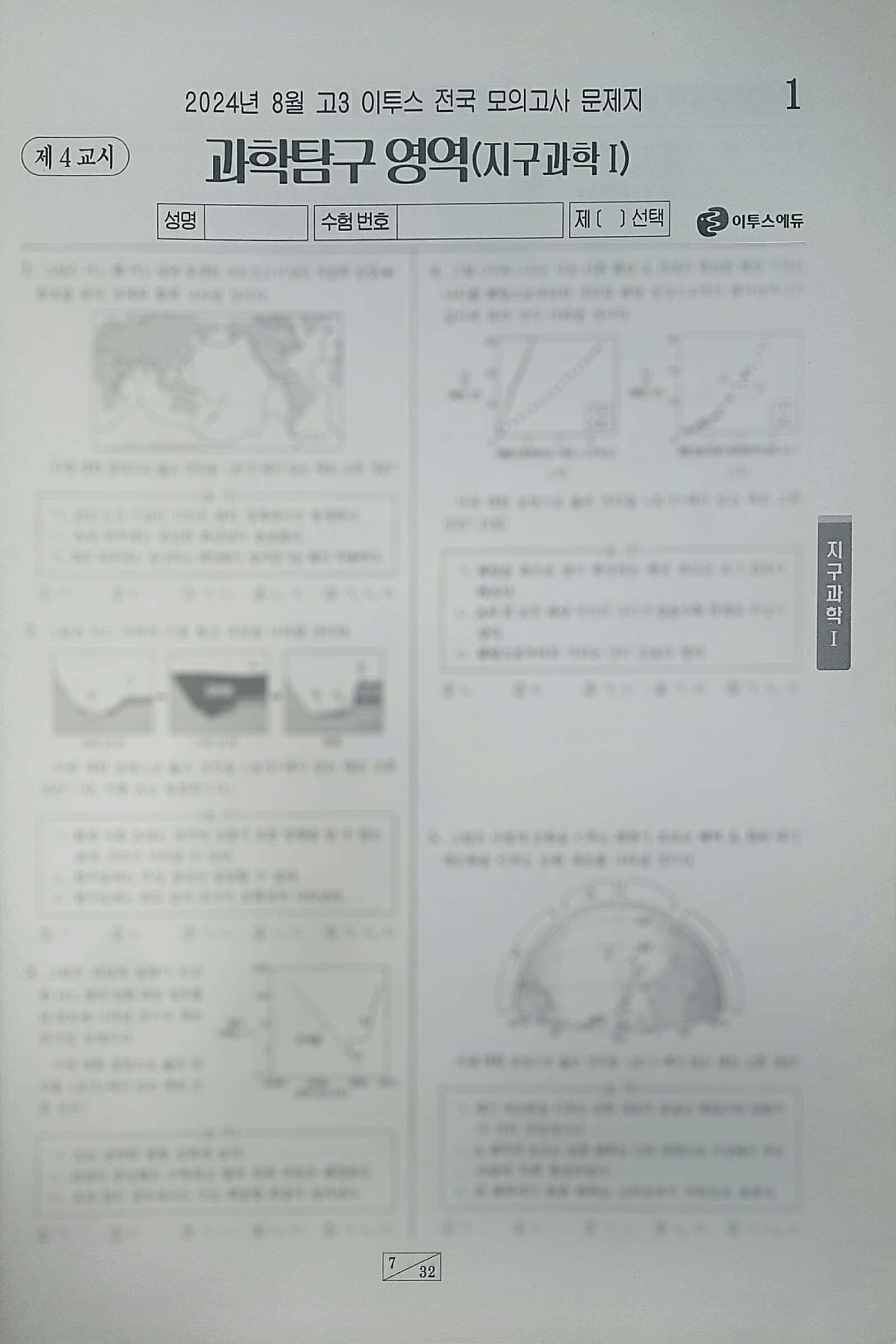 이투스 모의고사 8월 과학탐구영역 지구과학1 사진 1