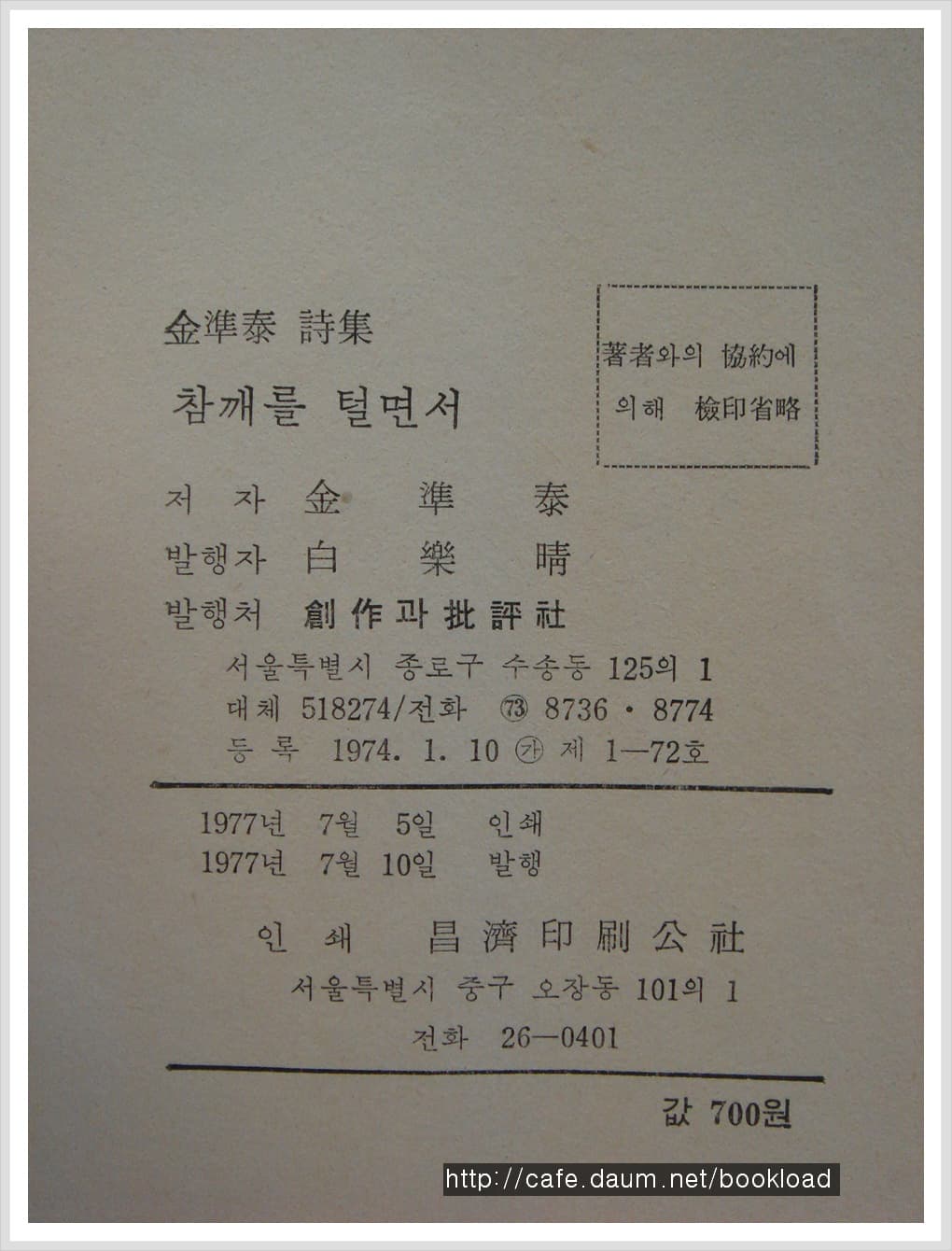 김준태 / 참깨를 털면서 (제1시집 . 77년) 사진 1