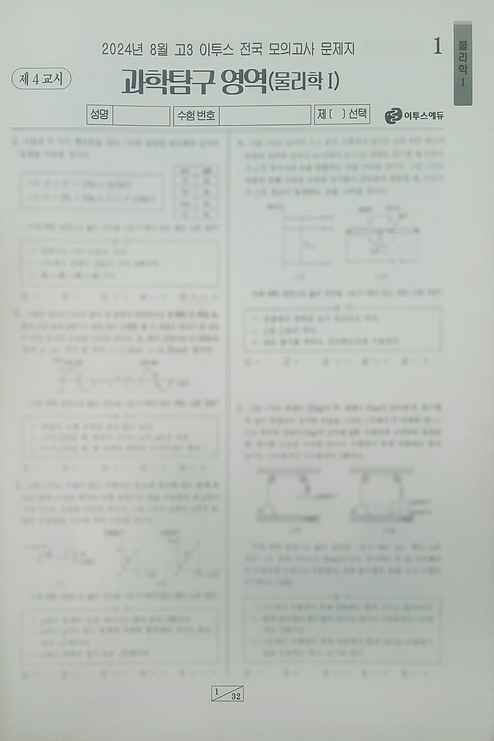 이투스 모의고사 8월 과학탐구영역 물리학1 사진 1