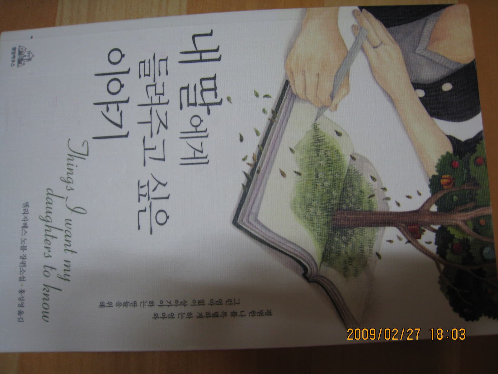내 딸에게 들려주고 싶은 이야기 사진 1