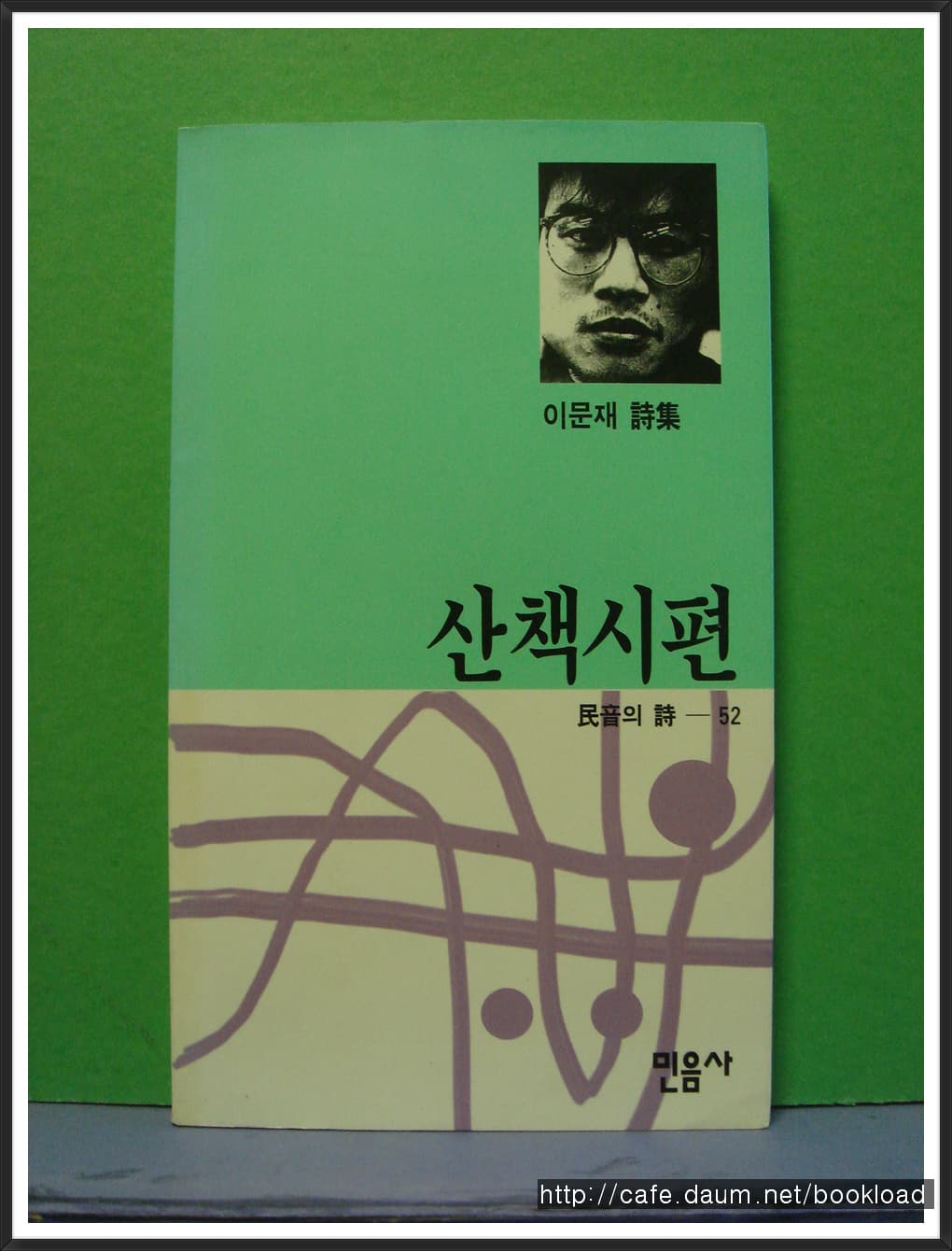 이문재/산책시편(제2시집) 사진 1