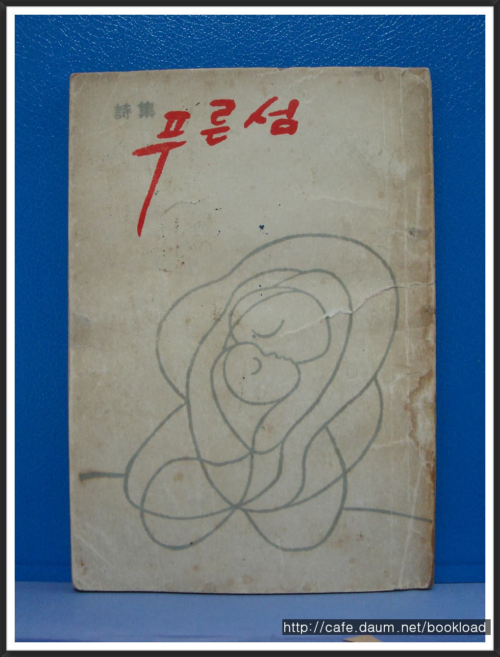 김영삼 / 푸른섬 (제1시집 . 53년) 사진 1