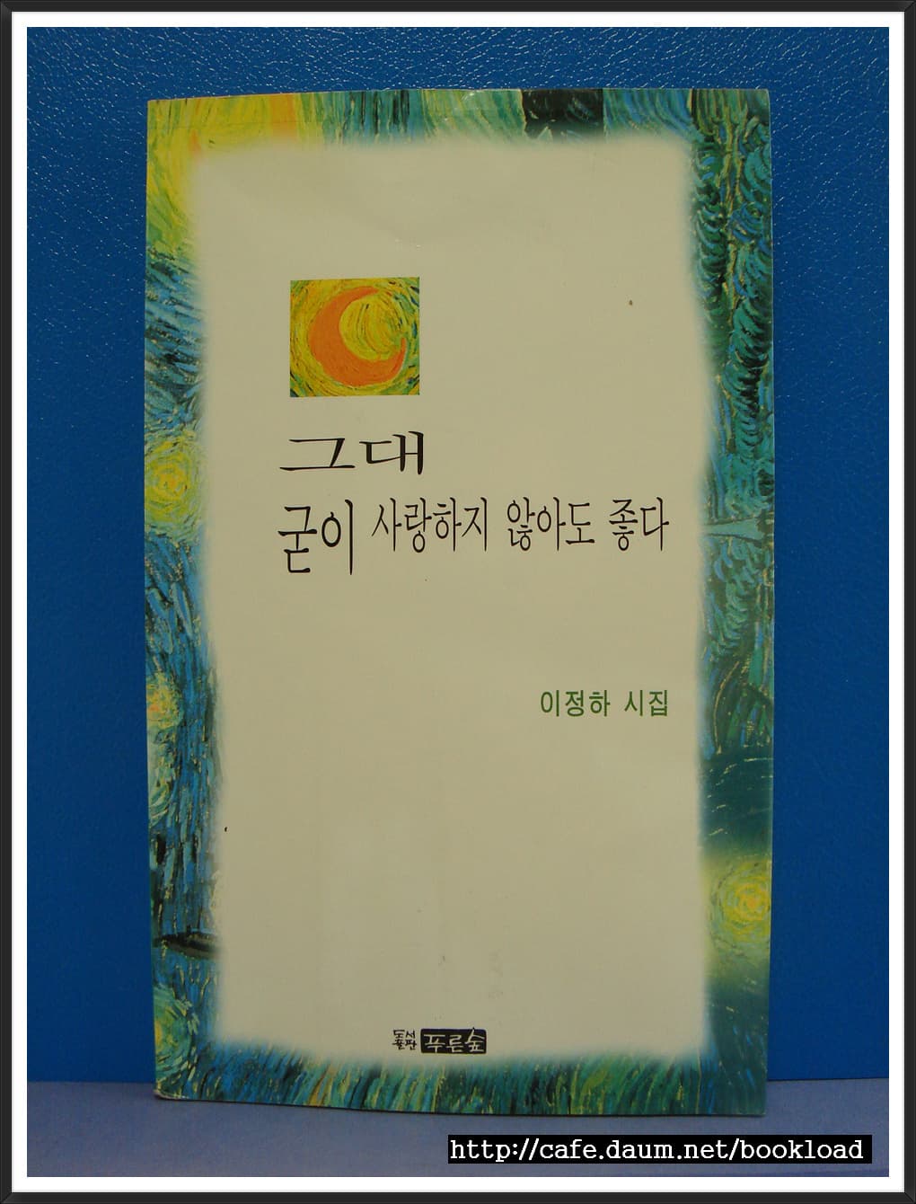 이정하/그대 굳이 사랑하지 않아도 좋다(제2시집) 사진 1