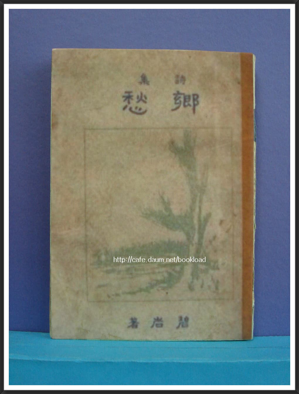 조벽암 / 향수 (제1시집 . 38년) 사진 1