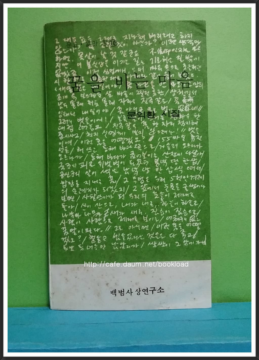 문익환 / 꿈을 비는 마음 (제2시집 . 1978년) 사진 1