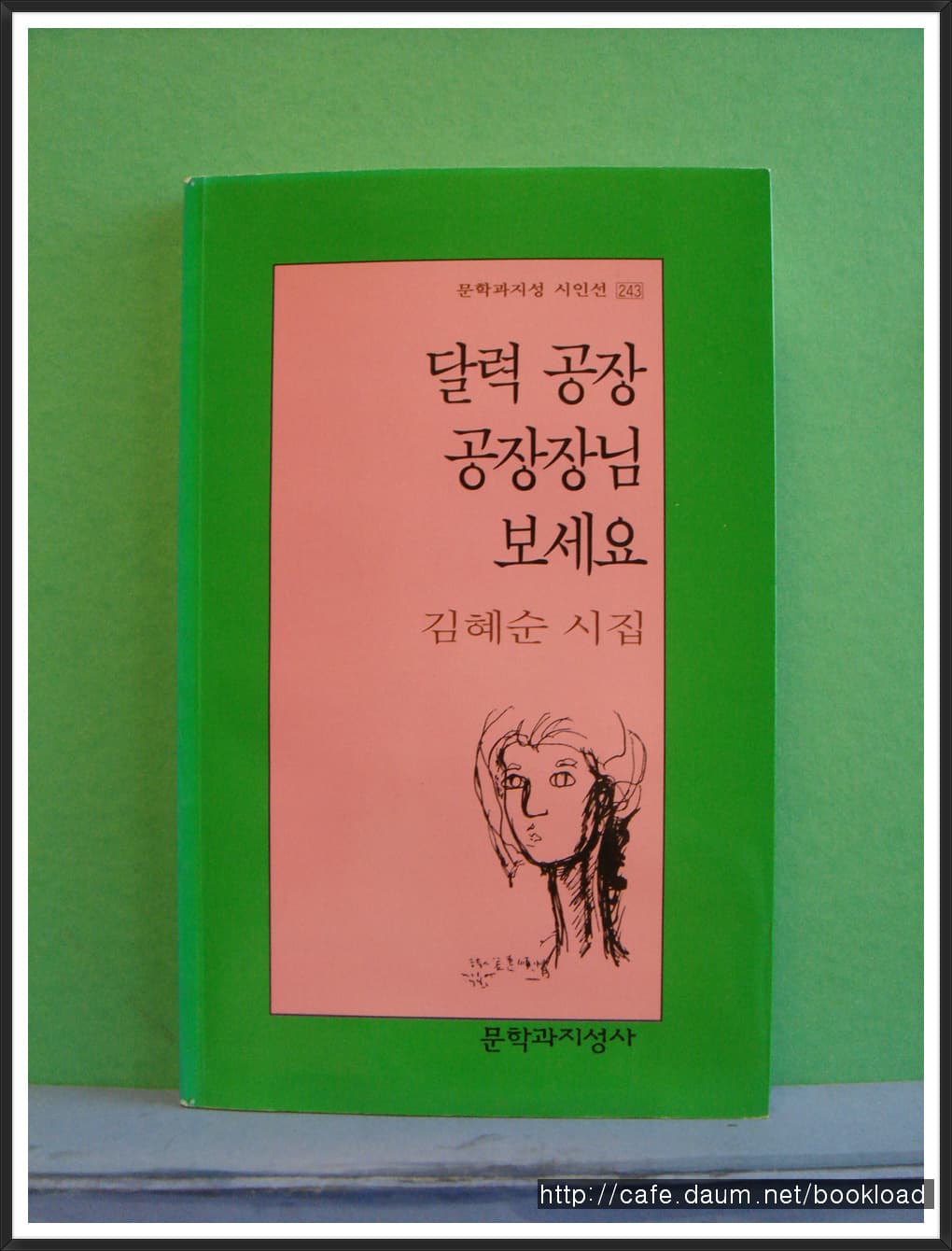 김혜순/달력 공장 공장장님 보세요 사진 1
