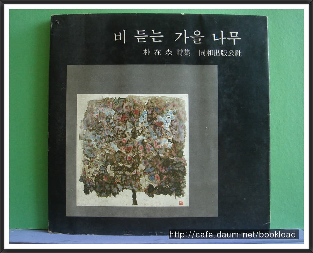 박재삼 / 비 듣는 가을 나무  (저자서명본) 사진 1