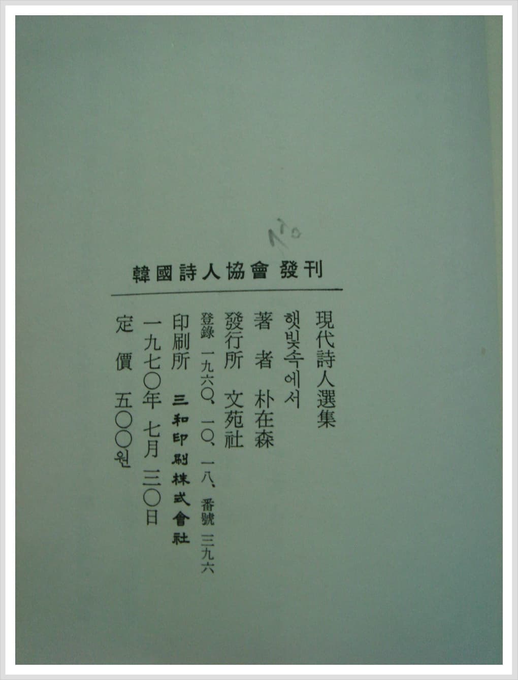 박재삼/햇빛  속에서(제2시집, 저자 서명본) 사진 1