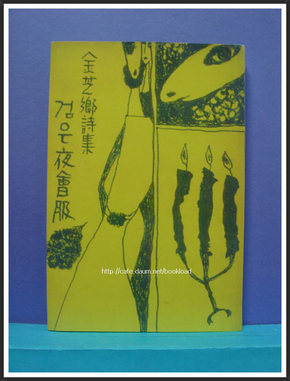 김지향 제4시집 / 검은 야회복 (저자 서명본) 사진 1