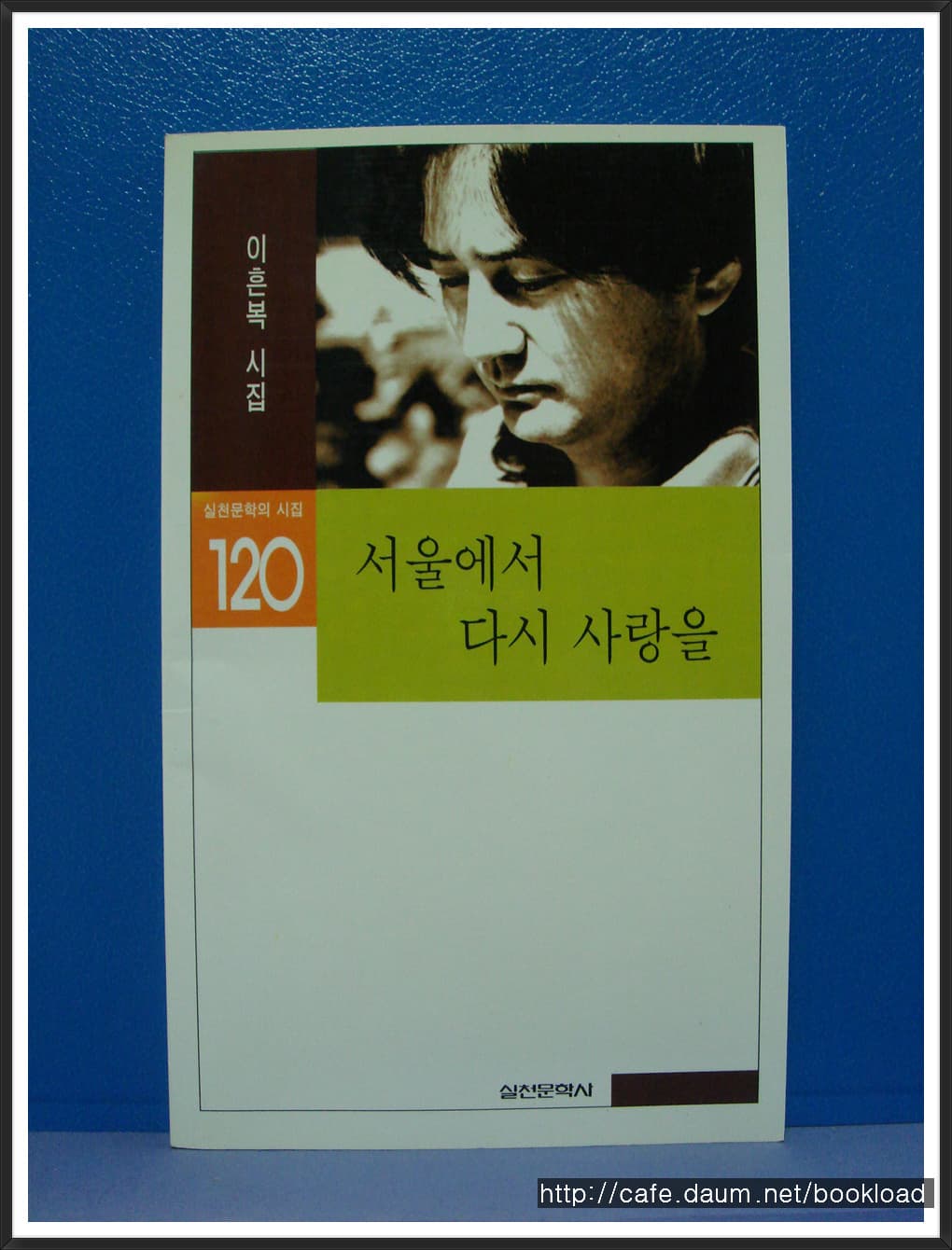이흔복/서울에서 다시 사랑을(제1시집)(저자 서명본) 사진 1