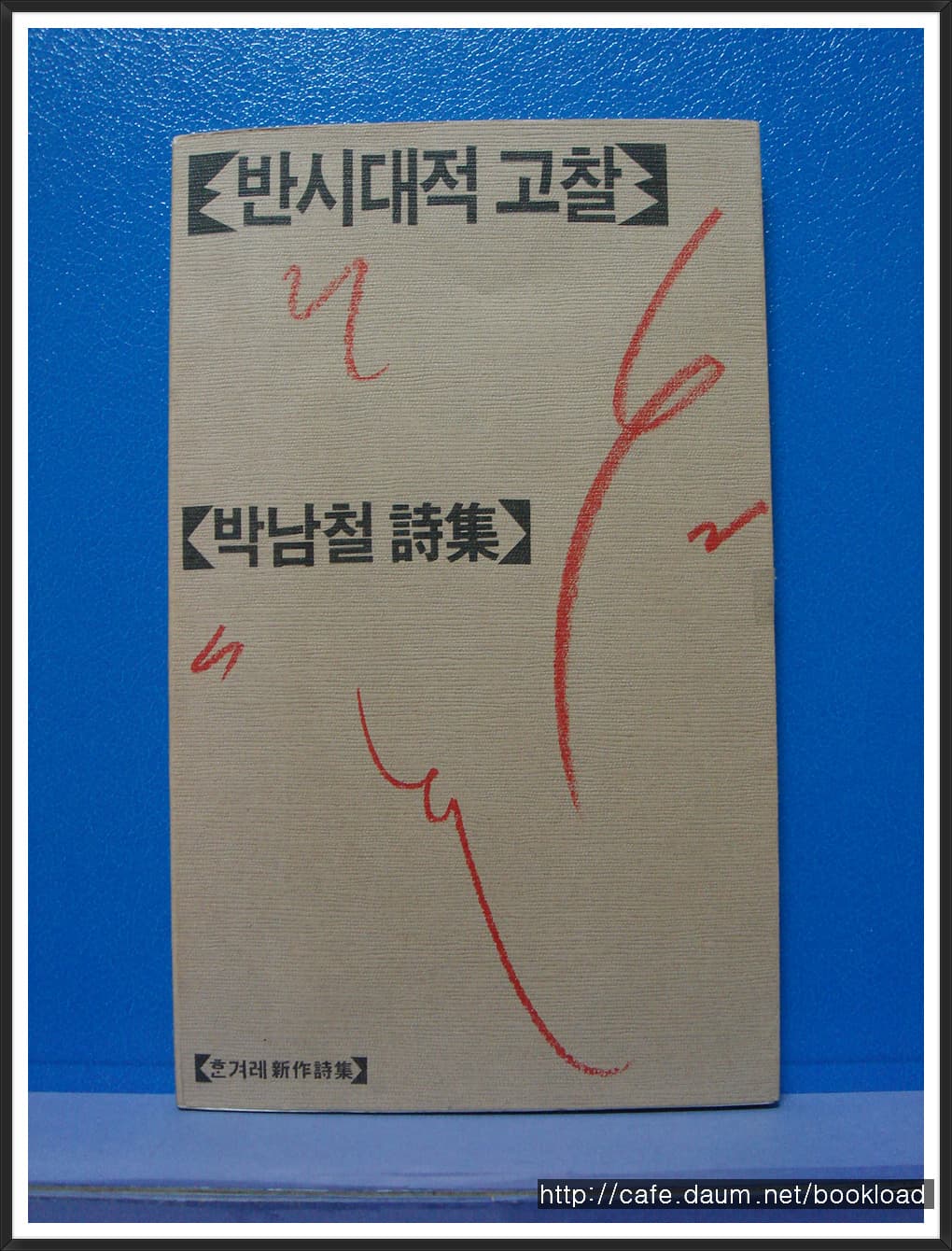 박남철/반시대적 고찰(제2시집) 사진 1