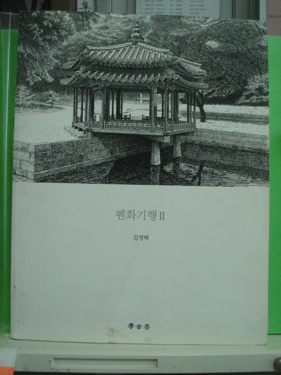 김영택의 펜화기행 2 사진 1