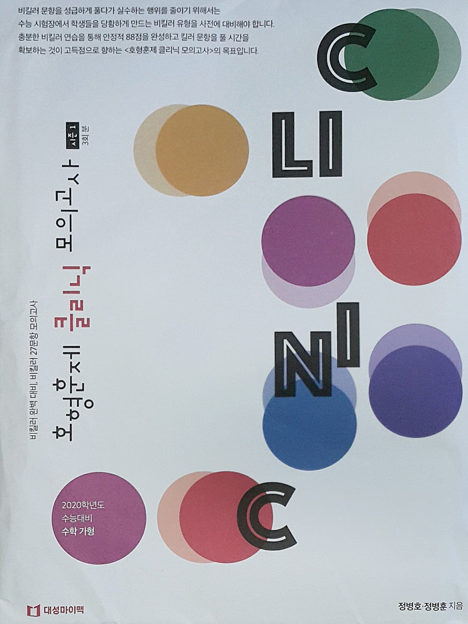 호형훈제 클리닉 모의고사 시즌1 수학 가형 사진 1