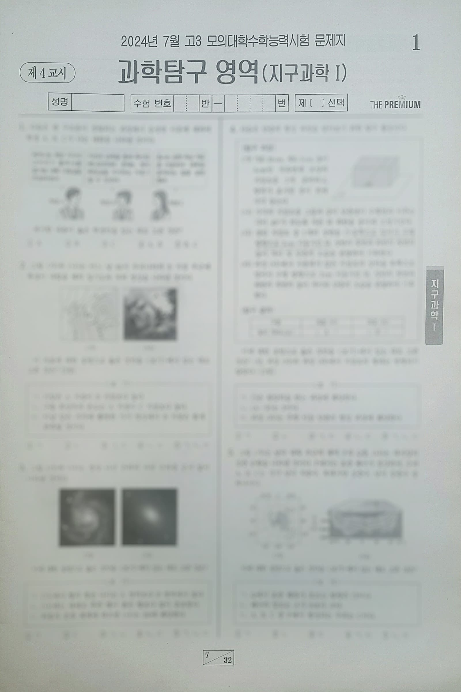 대성 더 프리미엄 모의고사 7월 과학탐구영역 지구과학1 사진 1