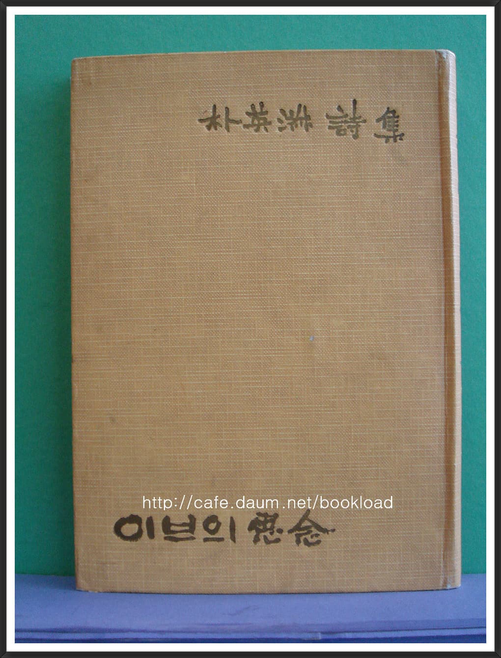박영숙 / 이브의 사념 (제1시집 . 59년) 사진 1