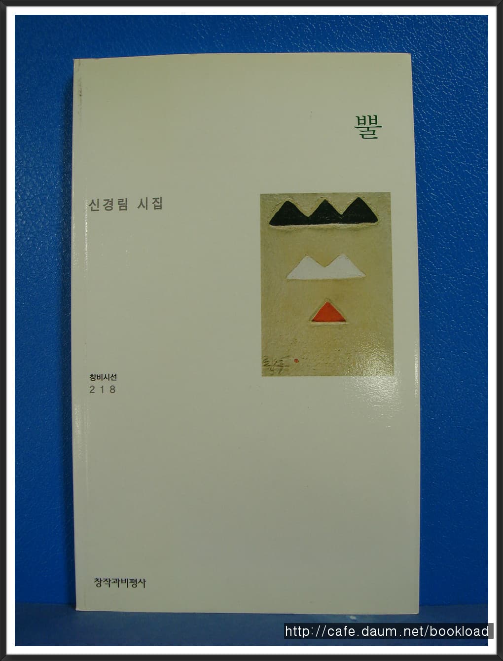 신경림/뿔 사진 1