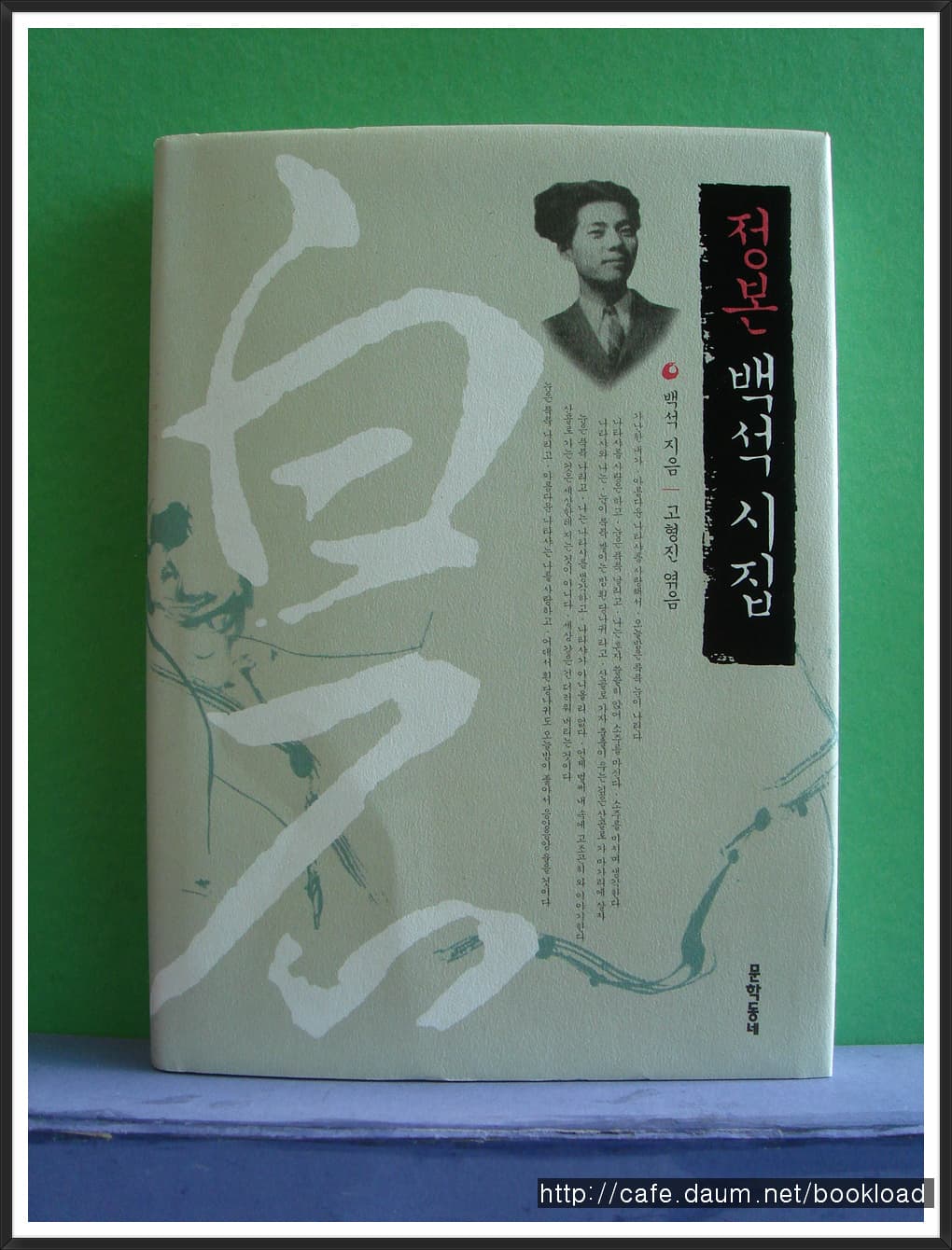 고형진/정본 백석시집 사진 1