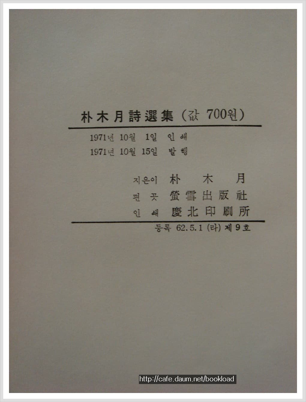 박목월 / 박목월시선집 (71년) 사진 1