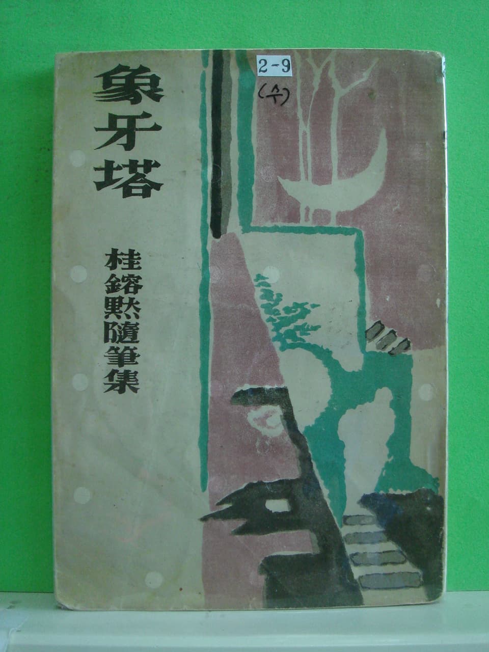 상아탑 사진 1